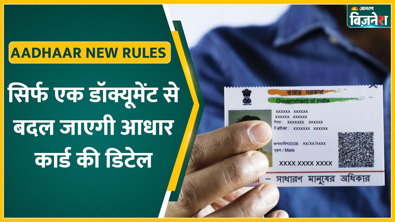 Aadhaar Card New Rules: एक डॉक्यूमेंट और बदल जाएगी डिटेल, UIDAI का नया अपडेट?| Utilities News