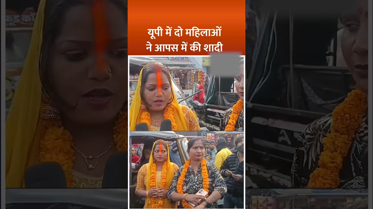 UP में 2 महिलाओं ने आपस में की शादी🤔