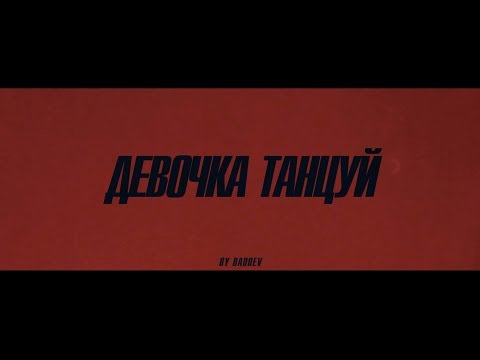 ARTIK & ASTI - Девочка, танцуй 💃 (Official Music Video)