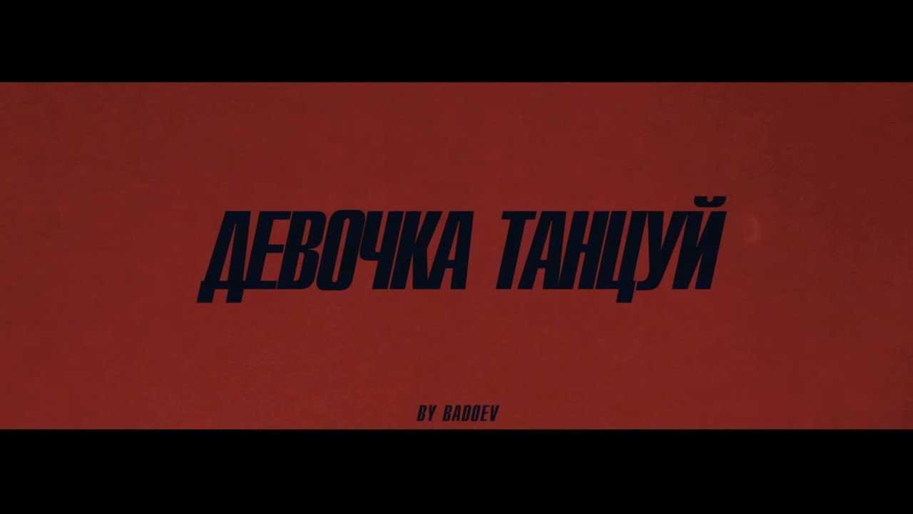 ARTIK & ASTI - Девочка, танцуй 💃 (Official Music Video)