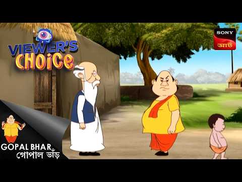 গোপালের মন্ত্র | Gopal Bhar | Viewers Choice