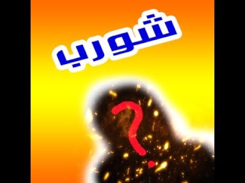 الوجه الحقيقي لعلي شورب و كيفاش كان