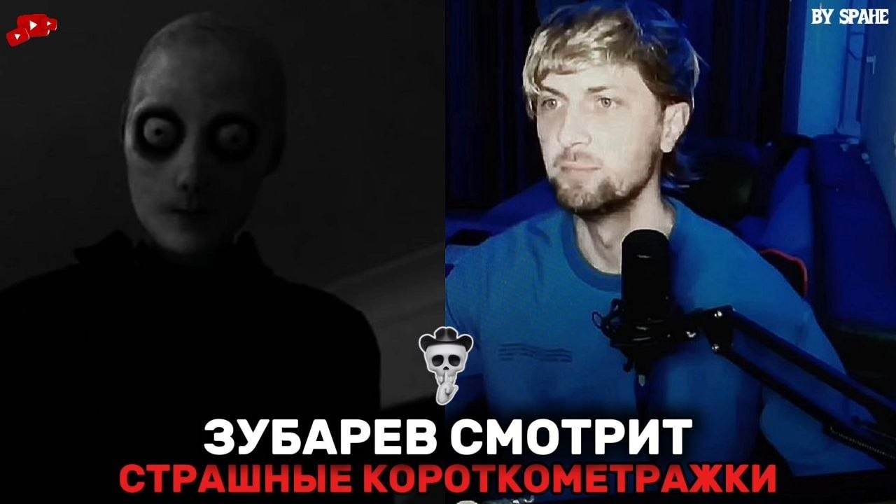 ЗУБАРЕВ СМОТРИТ СТРАШНЫЕ КОРОТКОМЕТРАЖКИ / СБОРНИК