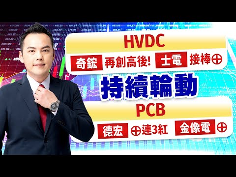 HVDC奇鋐再創高後！士電接棒⊕持續輪動 PCB德宏⊕連3紅  金像電⊕｜20251031｜林建宏 分析師｜台股獲利任意門