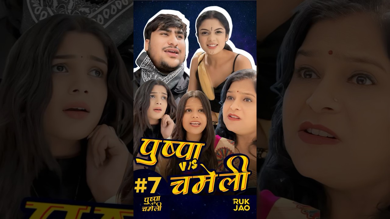 Bahu Ki Humshakal? π #shorts