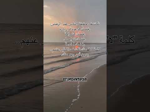 كلمة منك تكشفهم #اكسبلور #قصص #لايك #شعر #النظافه #تطوير_الذات #اكسبلور #تيك_توك #ترند