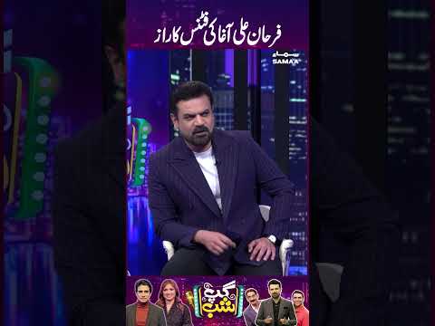 Farhan Ali Agha Ki Fitness Ka Raaz | Gup Shab