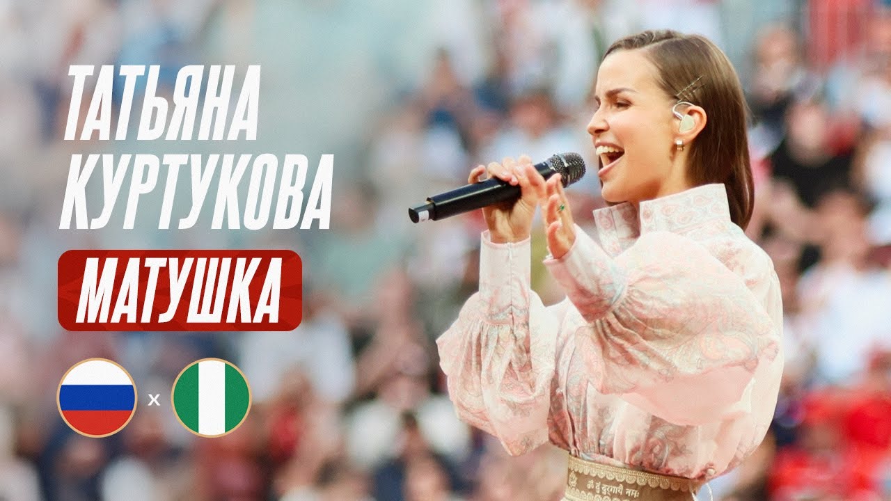 Татьяна Куртукова — «Матушка» перед матчем Россия-Нигерия 🇷🇺