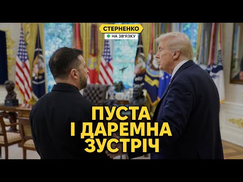 Розбір зустрічі Трампа і Зеленського. Дід дав задню, і визнав, що путін його дурить
