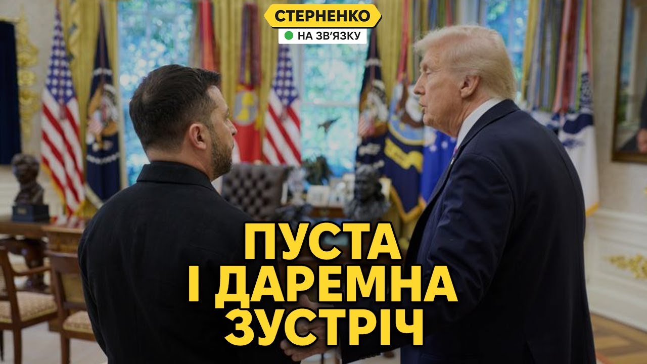 Аналіз зустрічі Трампа і Зеленського: зміни у позиції Діда щодо Путіна