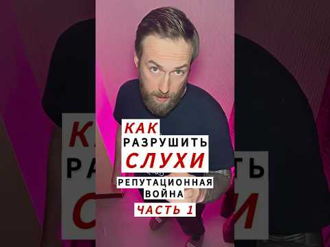 Как разрушить слухи Часть 1: Репутационная война #слухи #репутационнаяатака #манипуляции