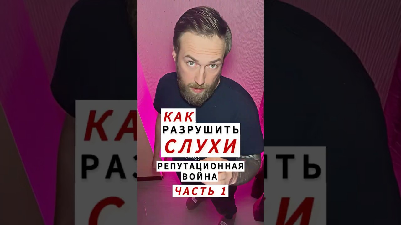 Как победить слухи и защитить свою репутацию: Часть 1 🔥