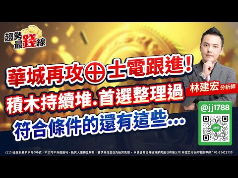 華城再攻⊕士電跟進！積木持續堆.首選整理過符合條件的還有這些...｜林建宏 分析師｜趨勢最錢線 20230712