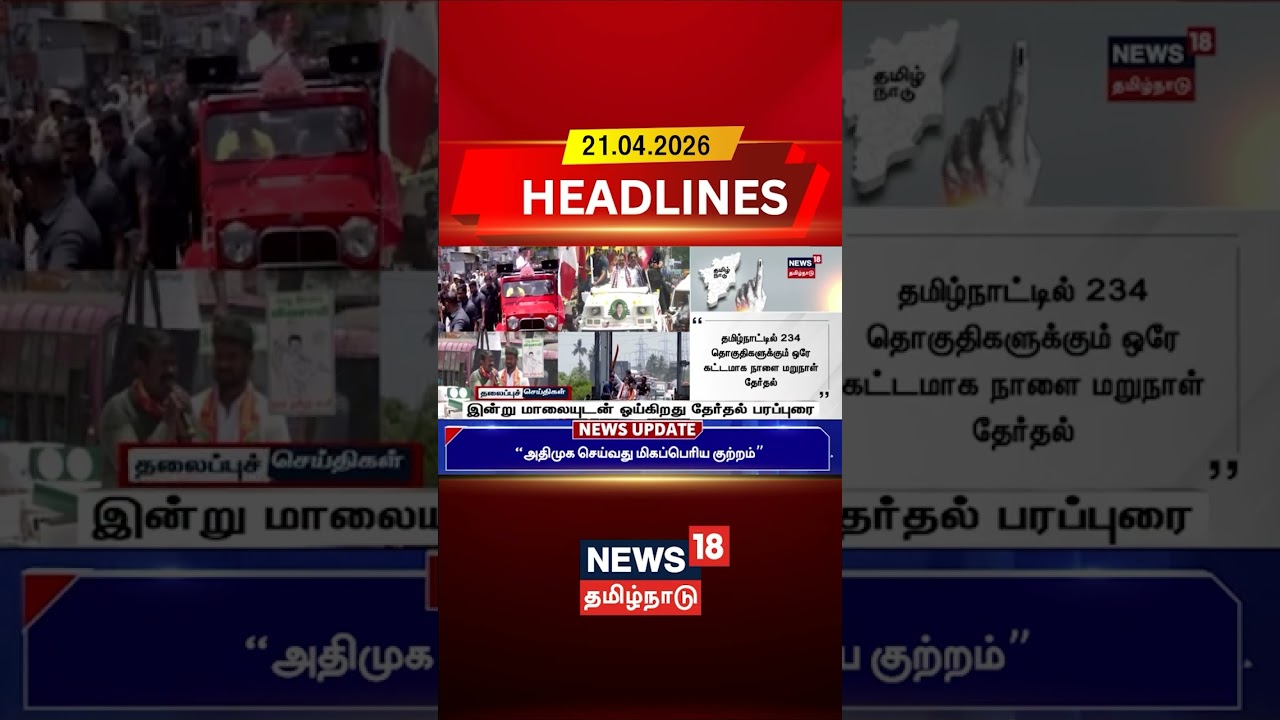 Election Campaign Over Today | இன்று மாலையுடன் ஓய்கிறது தேர்தல் பரப்புரை | News18 Tamil Nadu