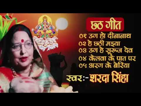 Sharda sinha chhath puja geet | शारदा सिन्हा छठ पूजा गीत #शारदा_सिन्हा #shardasinha #chhathpuja