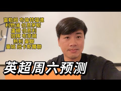 #英超预测 #曼城VS纽卡斯尔联 热刺VS曼联 利物浦VS伯恩茅斯 富勒姆VS賓福德 盧頓VS伯恩利 狼隊VS布萊頓