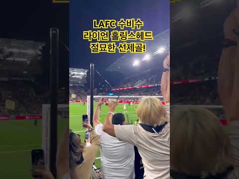 LAFC 수비수 라이언 홀링스헤드의 절묘한 선제골! #losangeles #football #americansoccerleague #lafc #son7 #손흥민