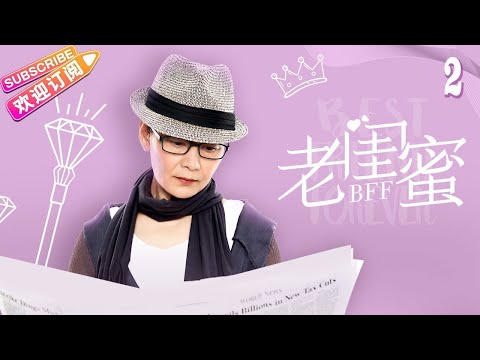 [Multi-sub]《老闺蜜》第2集｜王馥荔 潘虹 宋晓英 许娣 吴冕 EP2【捷成华视偶像剧场】