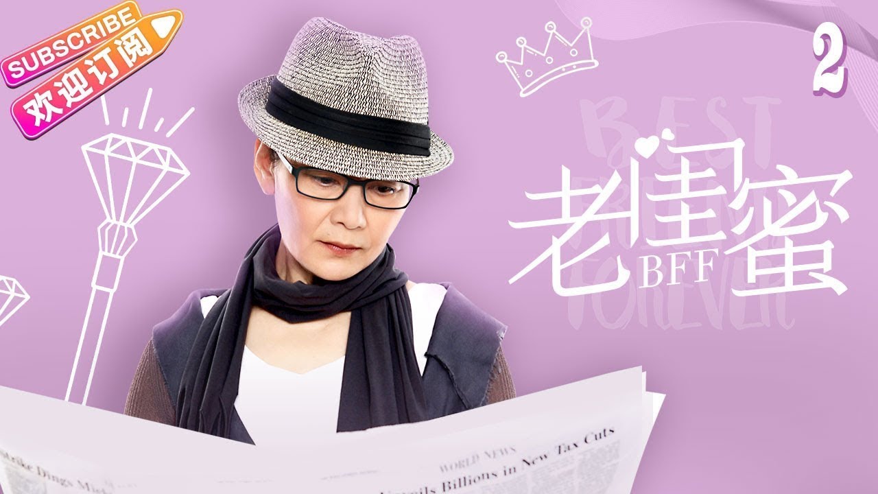 《老闺蜜》第2集：五位老太太的温馨故事🌸 | 王馥荔等主演