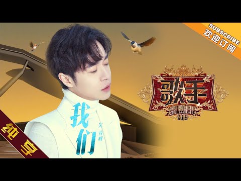【纯享版】吴青峰《我们》《歌手2019》第2期 Singer 2019 EP2【湖南卫视官方HD】