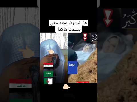ميت يبتسم ثناء الدفن سبحان الله#shorts