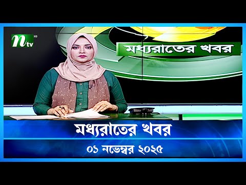 đĸ āĻŽāϧā§āϝāϰāĻžāϤā§āϰ āĻāĻŦāϰ | Moddho Rater Khobor | 01 November 2025 | NTV Latest News Update