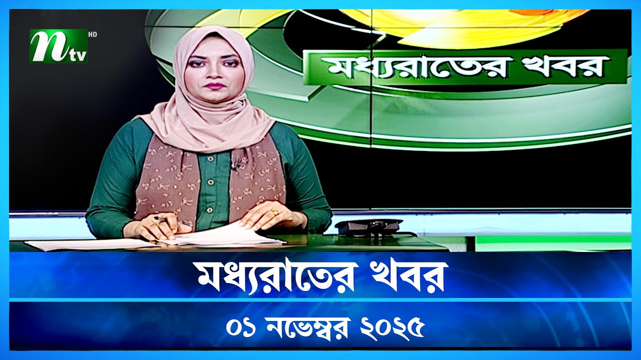 মধ্যরাতের খবর | 01 নভেম্বর 2025 | এনটিভি লেটেস্ট নিউজ আপডেট 📰