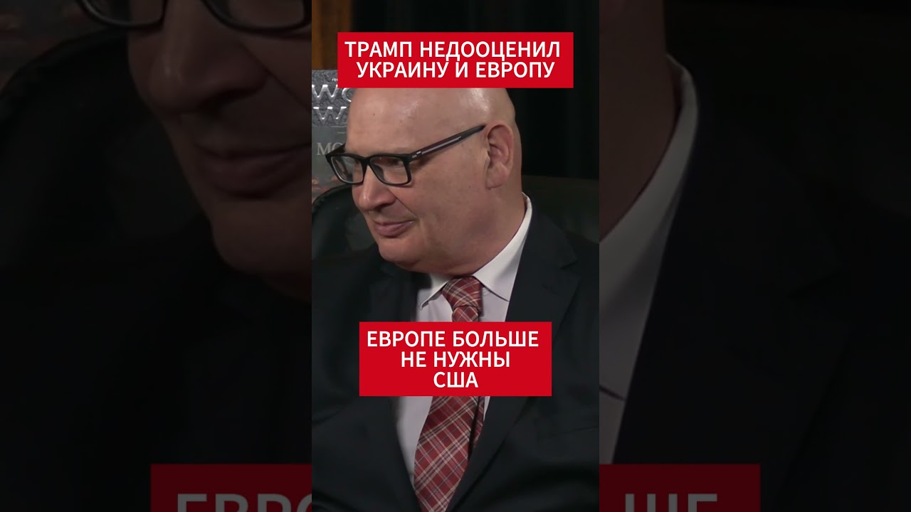 Кульпа: Европа готова платить за свою оборону и отвергнет Трампа 🇪🇺