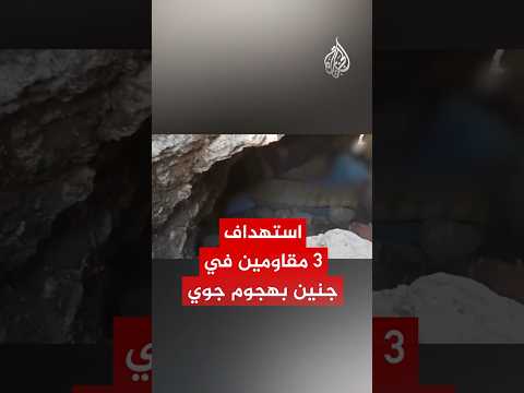 مشاهد من داخل الكهف الذي تحصن به 3 مقاومين قبل استشهادهم في جنين