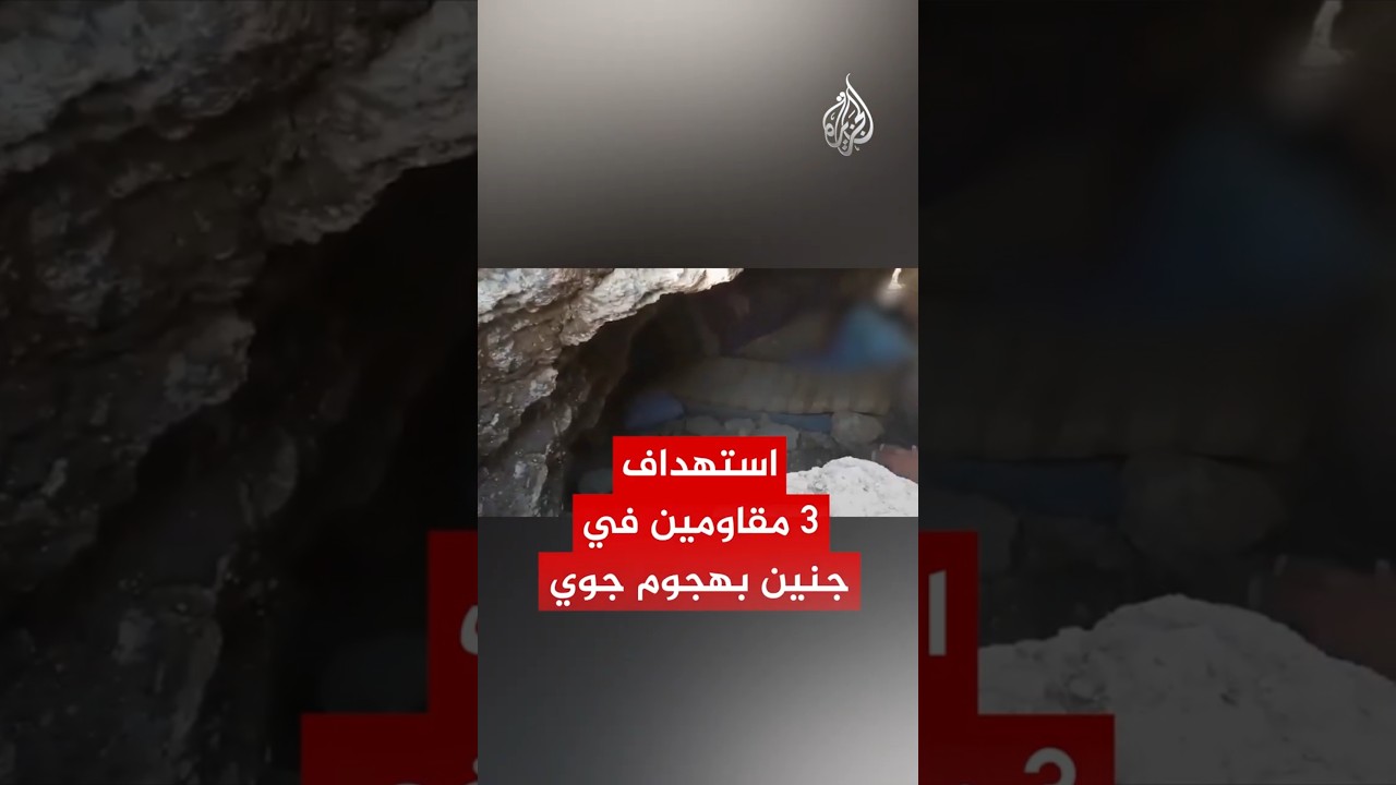 داخل الكهف الذي استُشهد فيه 3 مقاومين في جنين 🕯️