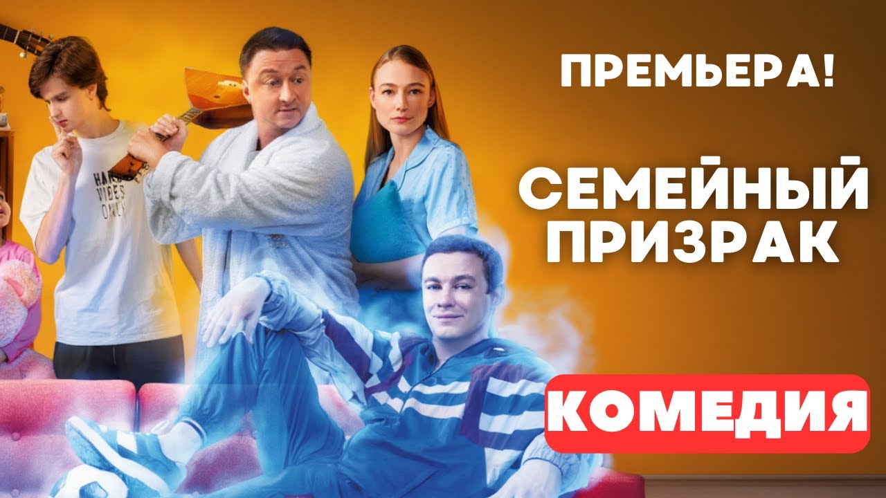 Семейная комедия 2025: Призрак и иллюзионист 🎭