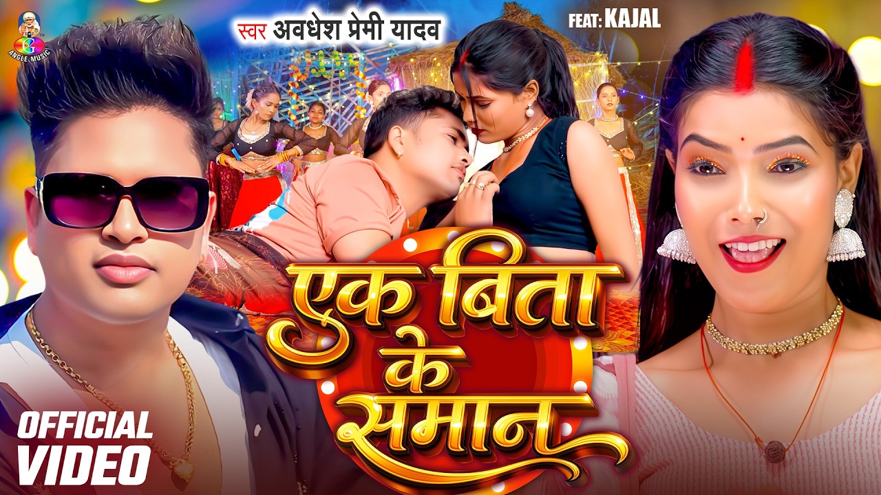 Ek Bita Ke Saman - Bhojpuri Song 🎶