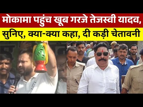 рдореЛрдХрд╛рдорд╛ рдкрд╣реБрдВрдЪ рдЦреВрдм рдЧрд░рдЬреЗ рддреЗрдЬрд╕реНрд╡реА рдпрд╛рджрд╡, рд╕реБрдирд┐рдП, рдХреНрдпрд╛-рдХреНрдпрд╛ рдХрд╣рд╛, рджреА рдХрдбрд╝реА рдЪреЗрддрд╛рд╡рдиреА | Tejashwi Yadav