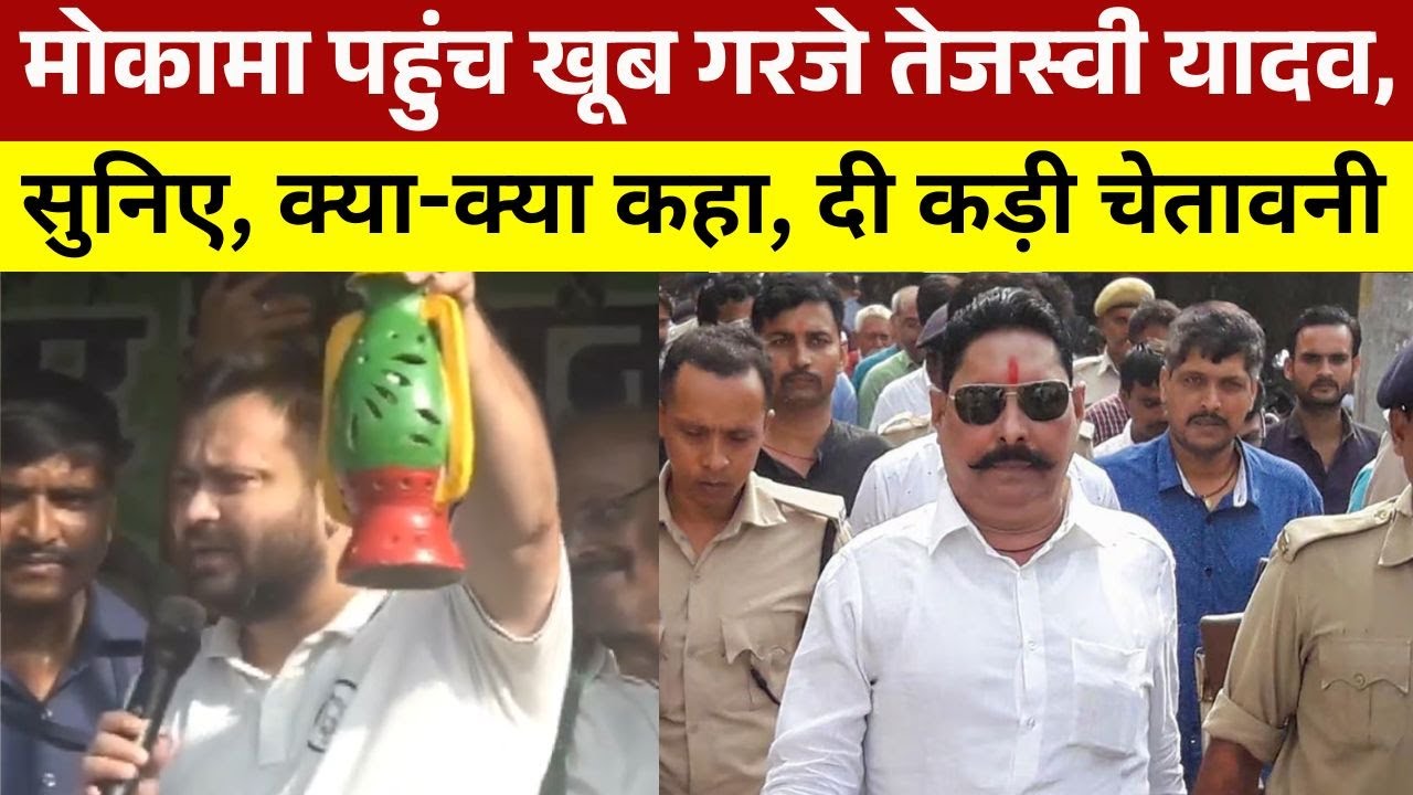 तेजस्वी यादव ने मोकामा में जमकर गरजे, कड़ी चेतावनी देते हुए बोले ये बातें 🔥