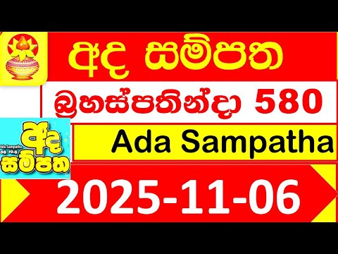 Ada Sampatha 0580 NLB 2025.11.06 Lottery result Today අද සම්පත ලොතරැයි දිනුම් අංක 580 #NLB Lottery