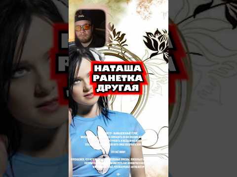 Наташа ранетка другая #Ранетки #Netoxic #НаташаРанетка #другая