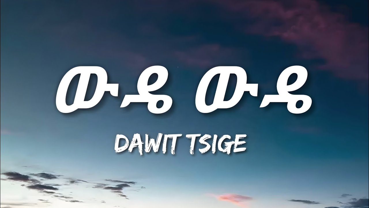 Dawit Tsige - Wude Wude (Lyrics) | Ethiopian Music Song 🎶