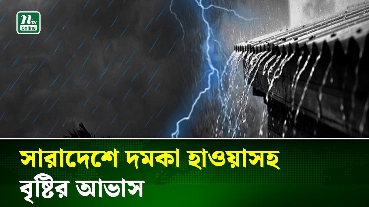 ঢাকা ও আশপাশের আজকের আবহাওয়া 🌤️