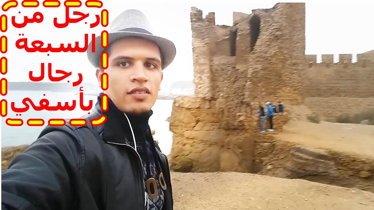 رجل من السبعة بأسفي يروي قصة انهيار قصر البحر 🏛️