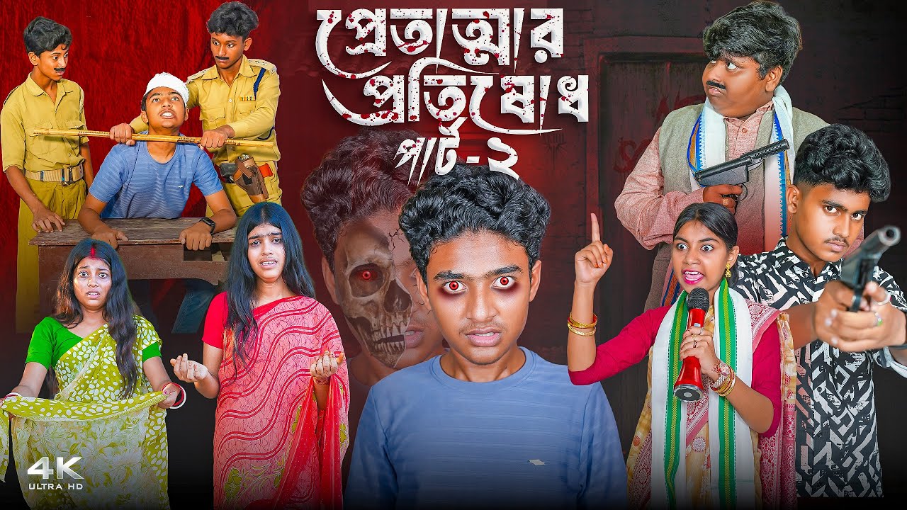 প্রেতাত্মার প্রতিশোধ (পর্ব ২) | নতুন বাংলা নাটক ২০২৫ 🎭