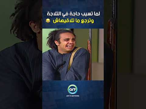 لما تسيب حاجة في التلاجة وترجع ما تلاقيهاش 🤣🤣 #كوميديا