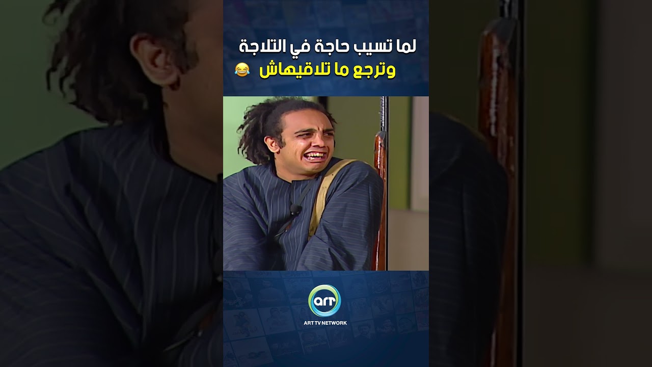 مواقف مضحكة لما تسيب حاجة في التلاجة وتختفي! 🤣