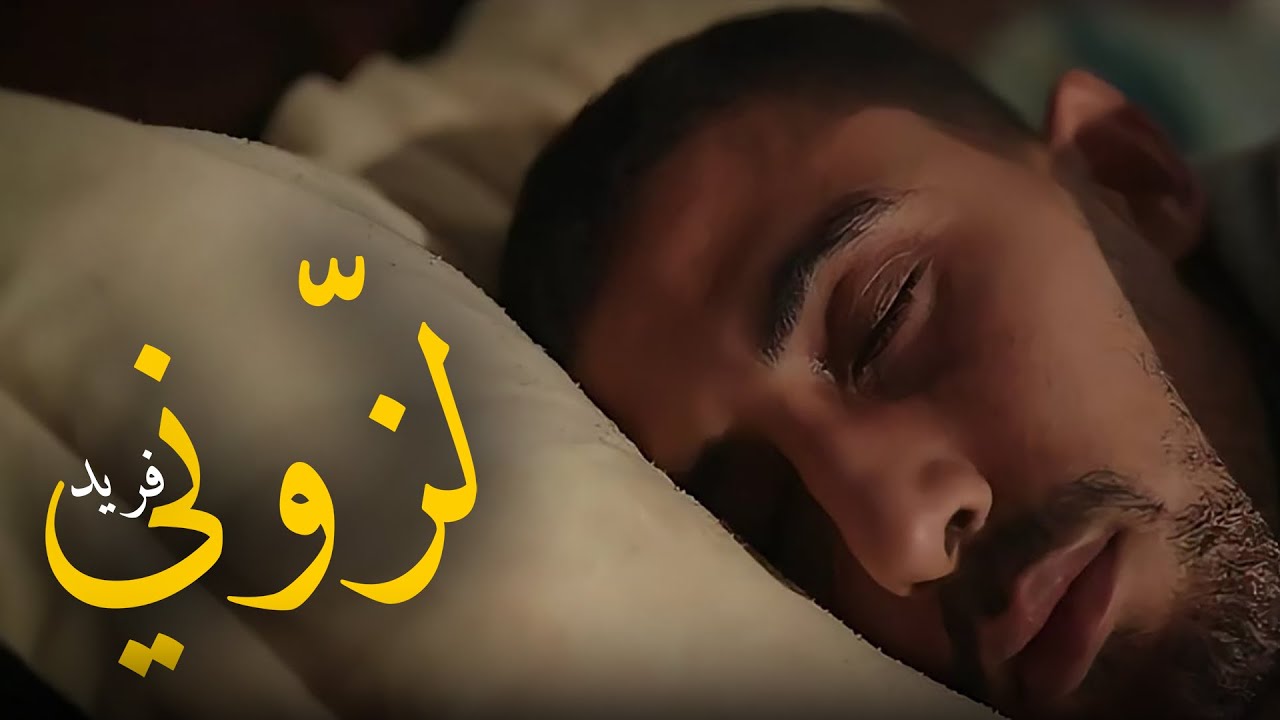 Listen to 'Lazouni' by Ferid El Extranjero โ Available on All Platforms ๐ถ