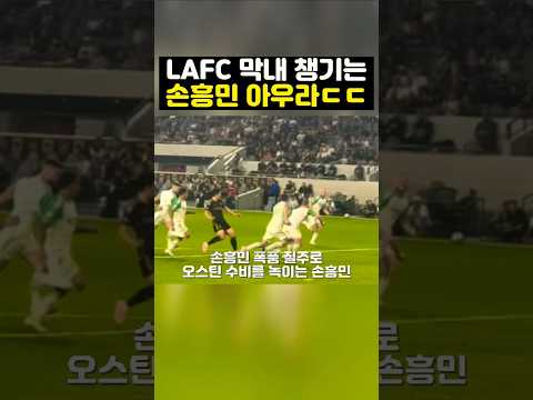 LAFC ๋ง๋ด ์ฑ๊ธฐ๋ ์ํฅ๋ฏผใทใท ๊ณจ ๋ง์์! ( ์์์ด FC ๋ ์ค์คํด )