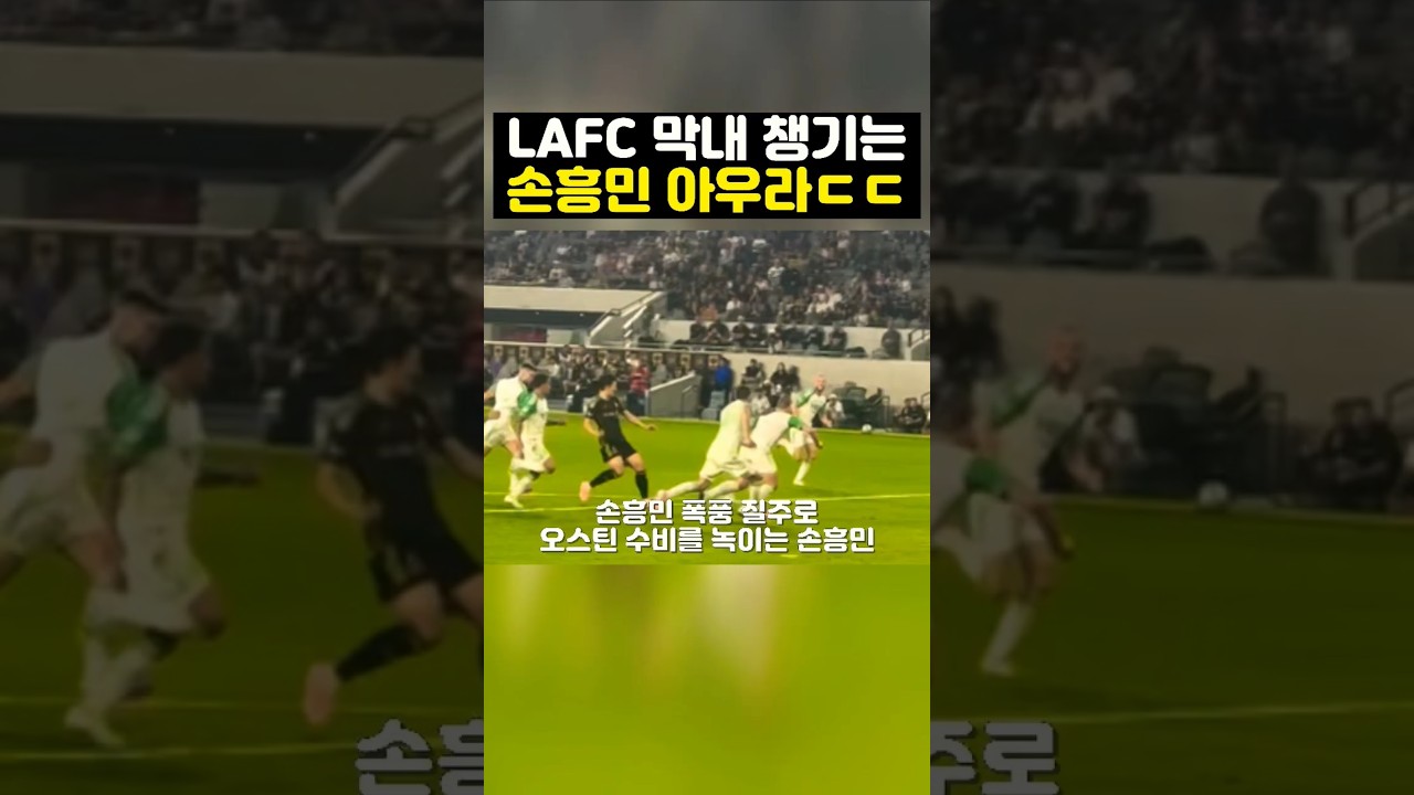 손흥민의 멋진 골! LAFC와 오스틴 경기 하이라이트 ⚽