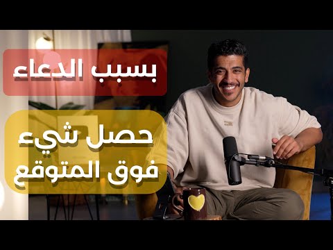 قصة من العراق بسبب الدعاء حصلت المعجزة | فهد البشاره
