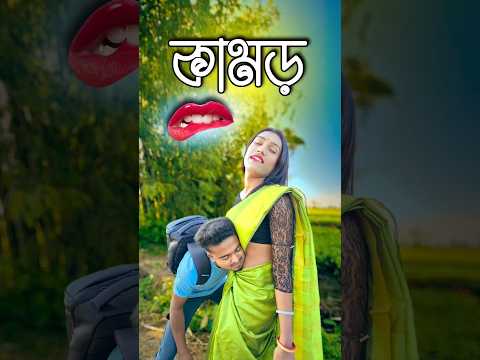সম্পূর্ণ ভিডিও টা দেখ || comedy video || best funny video || hasir video #sorts