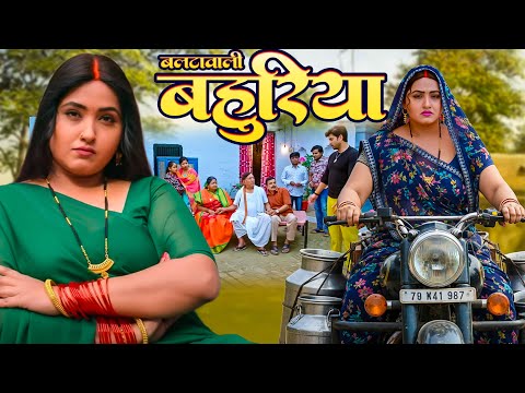 Balta Vaali Bahuriya | बल्टा वाली  बहुरिया | Bhojpuri New Movie | Kajal Raghwani | New Movie 2025