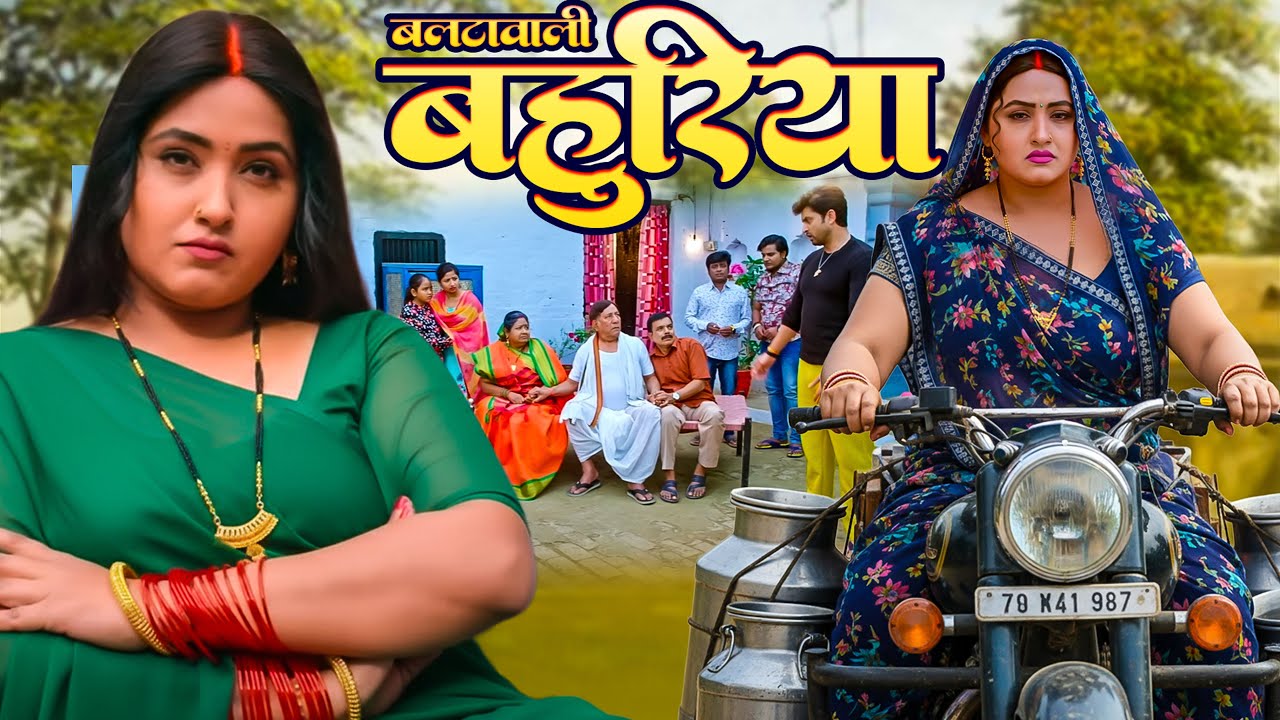 Balta Vaali Bahuriya - Kajal Raghwani's Exciting New Bhojpuri Movie (2025) 🎬