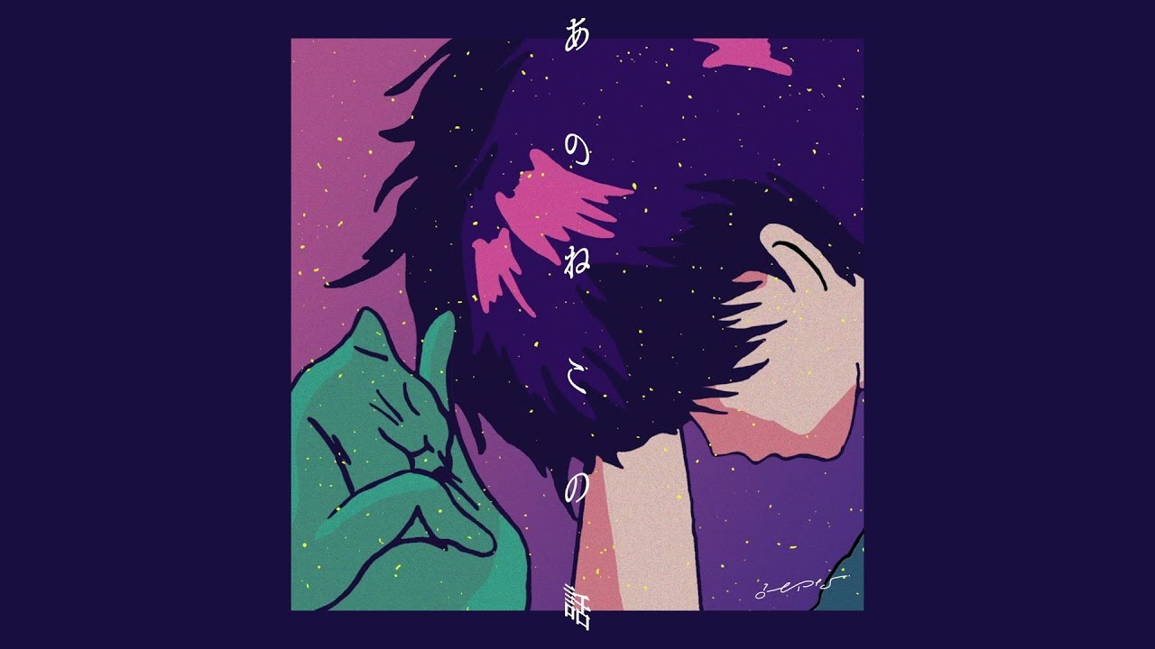 みゆな - あのねこの話 feat. クボタカイ【リリックビデオ】2020年8月配信 🎶